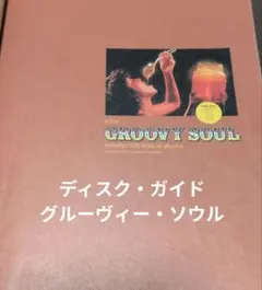 2026年最新】グルーヴィー・ソウルの人気アイテム - メルカリ