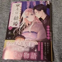 寧々の結婚～望まれぬ花嫁は幸せを願う～