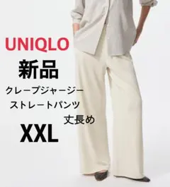 【新品】ユニクロ クレープジャージーストレートパンツ 丈長め ナチュラル XXL