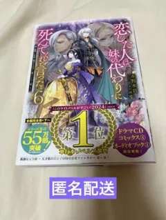 恋した人は、妹の代わりに死んでくれと言った。6 永野水貴