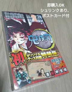 鬼滅の刃　吾峠呼世晴 第20巻 ポストカード付き特装版