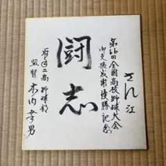 祝優勝 取手二高 一球入魂 色紙 昭和59年　木内幸男　PL学院　サイン 祝優勝 取手二高 一球入魂 色紙 昭和59年 木内幸男 PL学院 サイン
