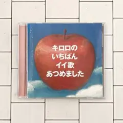 キロロのいちばんイイ歌あつめました