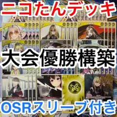 大会優勝ガチ構築済みデッキ ホロライブカードゲーム ホロカ 虎金妃笑虎 ニコたん