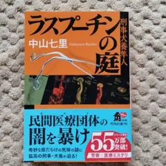 ラスプーチンの庭 中山七里 刑事犬養隼人 サイン本のサムネイル