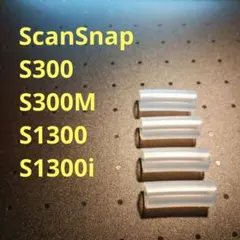 【替ローラー/４個】ScanSnap 300 / 1300