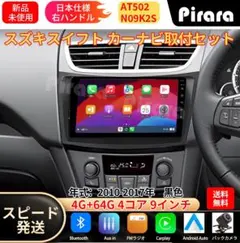 AT501 スズキ スイフト初代 アンドロイドカーナビ 10インチ 4+64G