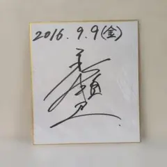 2026年最新】直筆サイン 杉田智和の人気アイテム - メルカリ