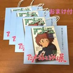 ジブリ　アニメージュとジブリ展　ショッパー　紙袋　おまけ付き