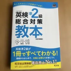 英検準2級総合対策教本 文部科学省後援