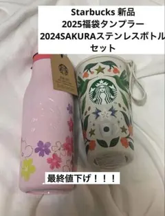 Starbucks2025福袋タンブラ2024SAKURAステンレスボトルセット