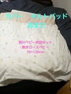 西川ベビー布団　ローズベビー　　西川羽布団　　おまけ　西川キルトパッド付きのサムネイル