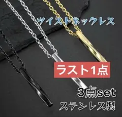 【ラスト1点】ツイストネックレスチェーン 3色セット金　銀　黒　男女兼用