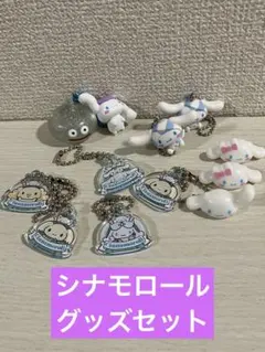 【サンリオ】シナモロールグッズセット