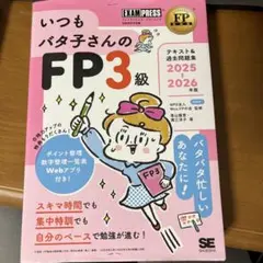 いつもバタ子さんのFP3級 2025-2026年版のサムネイル