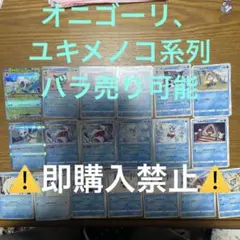 オニゴーリ、ユキメノコ系列　バラ売り可能のサムネイル
