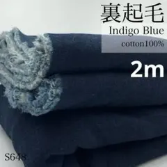 ◇S648　裏起毛　インディゴブルー　2ｍ　綿100％　裏毛　冬物　生地　無地