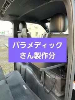 パラメディックさん製作分　ハイエース　折り畳み　テーブル　ワイドは相談 パラメディックさん製作分 ハイエース 折り畳み テーブル ワイドは相談