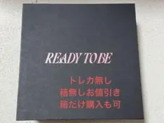 TWICE Rady to be アップグレード特典　トレカ無し　箱無しお値引き