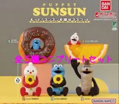 PUPPET SUNSUN もっと！探せマスコット 全5種 コンプリートセット