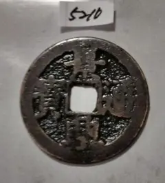 2026年最新】安南銭の人気アイテム - メルカリ