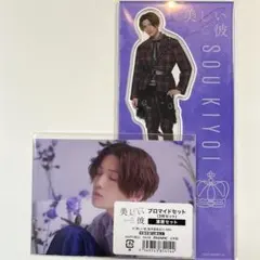 八木勇征 清居奏 アクリルスタンド ブロマイドセット