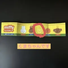 miffy フェイスポーチくまちゃん　カプセルトイ