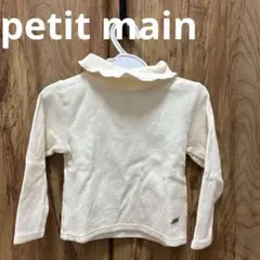 petit main フリル襟 長袖カットソー アイボリー 女の子 90cm