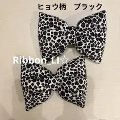 ヒョウ柄ブラックリボン　2個セット　盛り髪　体育祭