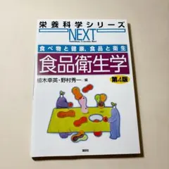 栄養科学シリーズNEXT 食品衛生学 第4版