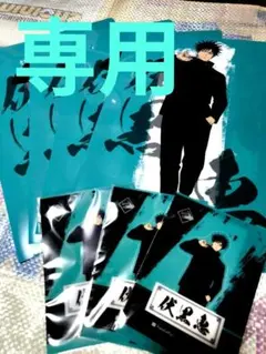 あや様　専用ページ　呪術廻戦