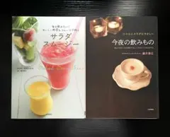 【2冊セット】　サラダスムージー　今夜の飲みもの