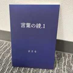 言葉の綾　セット　まさを　シリーズ 言葉の綾.1 | まさを |本 | 通販 | Amazon