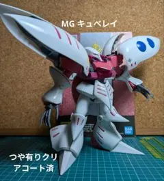 完成品 MG 1/100 キュベレイ クリアコート