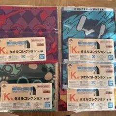 一番くじ HUNTER×HUNTER タオルコレクション　4種(5枚)