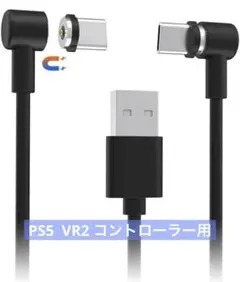 PS5 VR2 コントローラー用　USB磁気充電ケーブル
