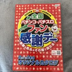 2026年最新】ファン感謝デー オリジナルカタログの人気アイテム - メルカリ