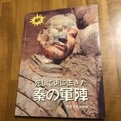 死して更に生きた秦の軍陣