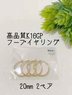 即購入OK◆高品質K16GPゴールド　イヤリングフープ20mm　2ぺア