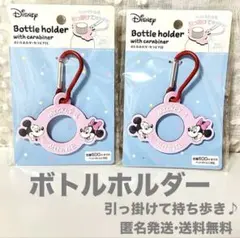 ディズニー ミッキー & ミニー ボトルホルダー ２個セット カラビナ付 ピンク