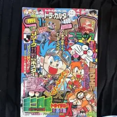 2026年最新】コロコロコミック1995の人気アイテム - メルカリ