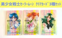 ☆美少女戦士セーラームーンクリアカード3種セット