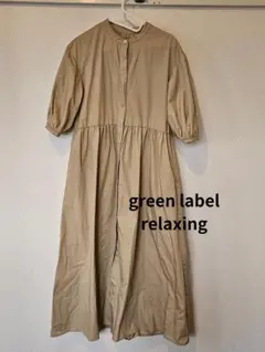 グリーンレーベル リラクシング 　ワンピース