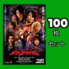 100 テン・ゴーカイジャー　フライヤー　セット