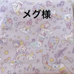 メグ様　専用ページ