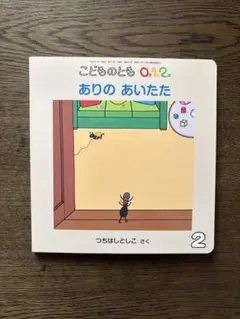 こどものとも0.1.2 ありの あいたた