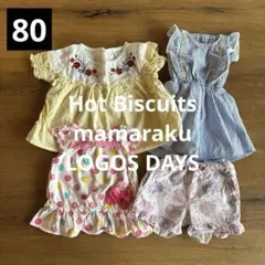 子供服　まとめ売り　80cm 女の子　ホットビスケット