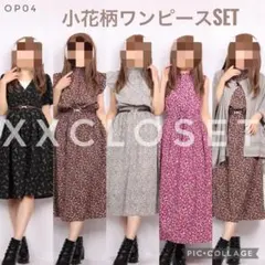 op04 小花柄ワンピース 4着 カーディガン まとめ売り.