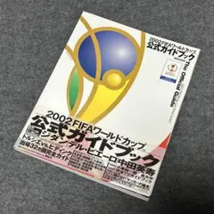 2002FIFAワールドカップ　公式ガイドブック