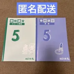 四谷大塚5年予習シリーズ　春期夏期冬期講習テキスト　中古ほぼ未使用/書込みほぼ無 メルカリ